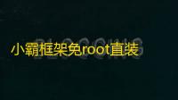 小霸框架免root直装下载
